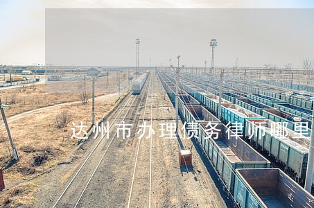 达州市办理债务律师哪里找 达州市办理债务律师哪里找