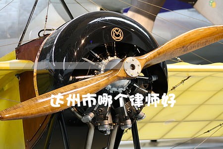达州市哪个律师好