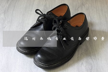 达州本地专业债务律师费用咨询 达州本地专业债务律师费用咨询