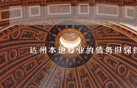 达州本地专业的债务担保律师 达州本地专业的债务担保律师