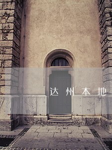 达州本地代理债务合同律师咨询 达州本地代理债务合同律师咨询