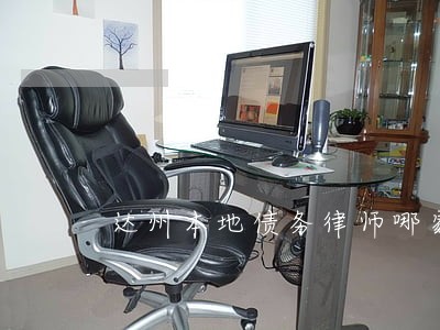达州本地债务律师哪家强 达州本地债务律师哪家强