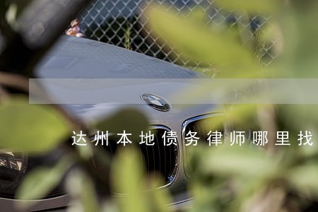 达州本地债务律师哪里找