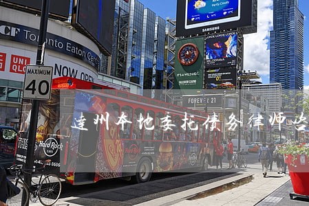 达州本地委托债务律师咨询电话 达州本地委托债务律师咨询电话