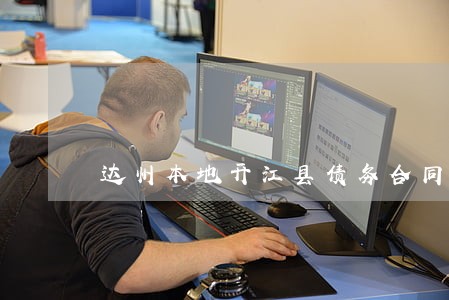 达州本地开江县债务合同律师咨询 达州本地开江县债务合同律师咨询