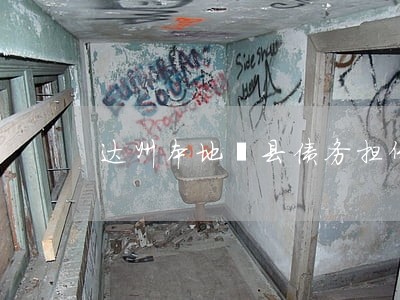达州本地渠县债务担保律师多少钱 达州本地渠县债务担保律师多少钱