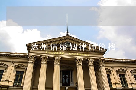 达州请婚姻律师价格 达州请婚姻律师价格