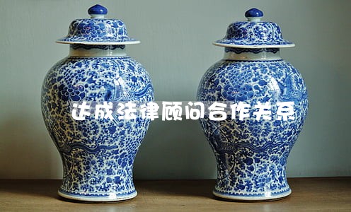 达成法律顾问合作关系 达成法律顾问合作关系