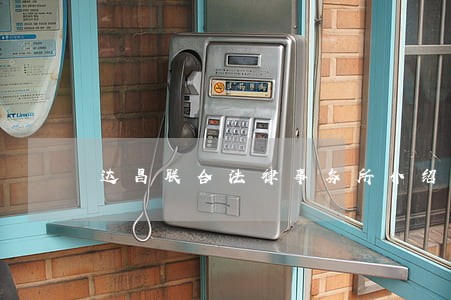 达昌联合法律事务所介绍 达昌联合法律事务所介绍