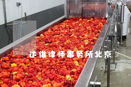 达维律师事务所北京