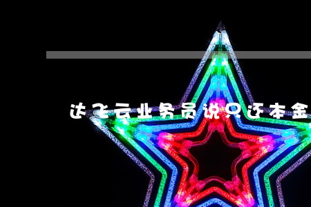 达飞云业务员说只还本金 达飞云业务员说只还本金