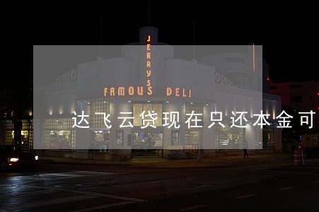 达飞云贷现在只还本金可以吗 达飞云贷现在只还本金可以吗