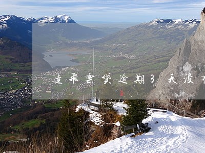 达飞云贷逾期3天没有逾期费 达飞云贷逾期3天没有逾期费