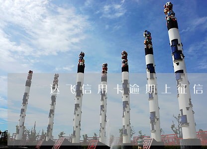 达飞信用卡逾期上征信吗 达飞信用卡逾期上征信吗