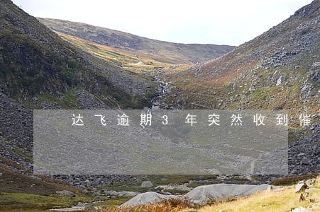 达飞逾期3年突然收到催收电话 达飞逾期3年突然收到催收电话