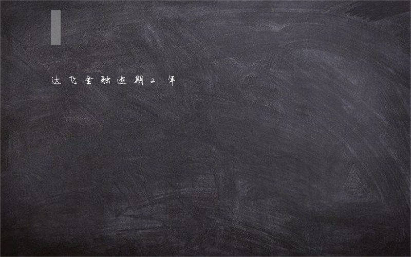 达飞金融逾期2年 达飞金融逾期2年