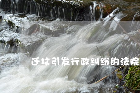 迁坟引发行政纠纷的法院裁判规则 迁坟引发行政纠纷的法院裁判规则