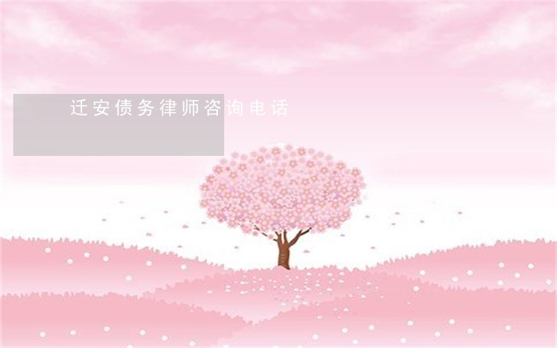 迁安债务律师咨询电话 迁安债务律师咨询电话