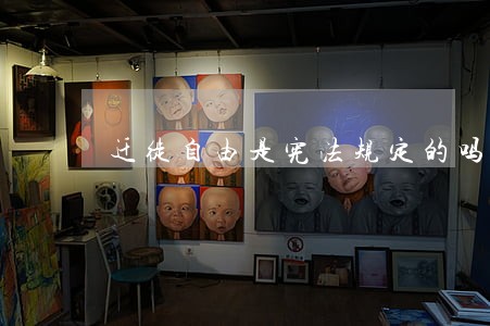 迁徙自由是宪法规定的吗 迁徙自由是宪法规定的吗