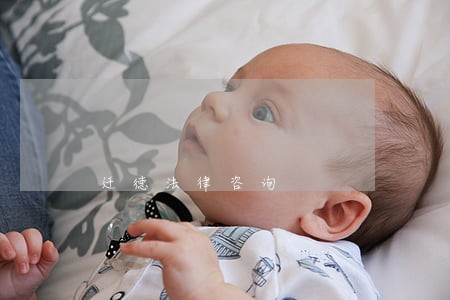 迁德法律咨询 迁德法律咨询