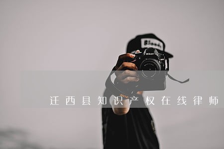 迁西县知识产权在线律师 迁西县知识产权在线律师