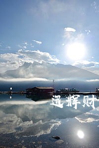 迅辉财富回款逾期 迅辉财富回款逾期
