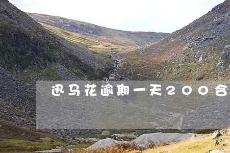 迅马花逾期一天200合法吗 迅马花逾期一天200合法吗