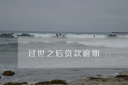 过世之后贷款逾期 过世之后贷款逾期