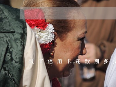 过了信用卡还款期多少钱算逾期