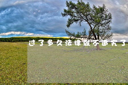 过了多久法律就不追究了 过了多久法律就不追究了