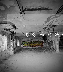 过劳死司法认定实证研究 过劳死司法认定实证研究