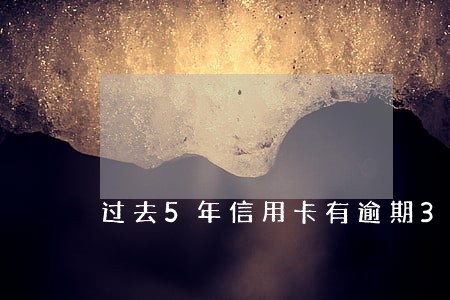 过去5年信用卡有逾期3次