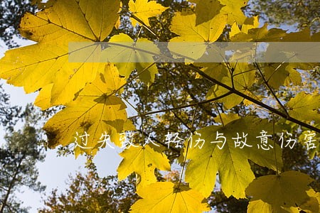 过失致人轻伤与故意伤害罪区别 过失致人轻伤与故意伤害罪区别