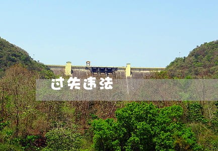 过失违法