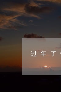 过年了信用卡逾期怎么办 过年了信用卡逾期怎么办