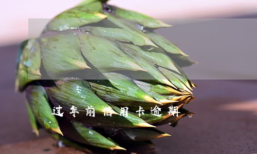 过年前信用卡逾期