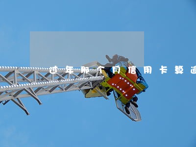 过年那个月信用卡算逾期吗 过年那个月信用卡算逾期吗