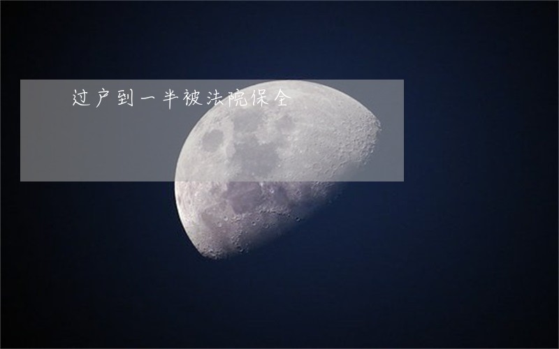 过户到一半被法院保全 过户到一半被法院保全