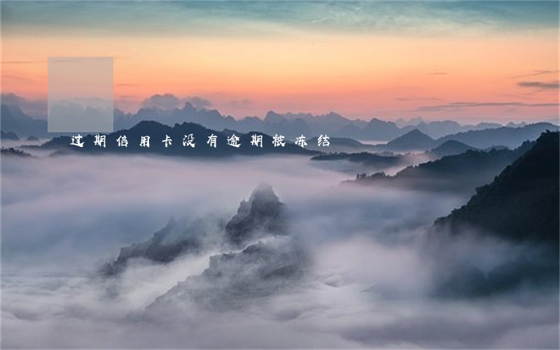过期信用卡没有逾期被冻结