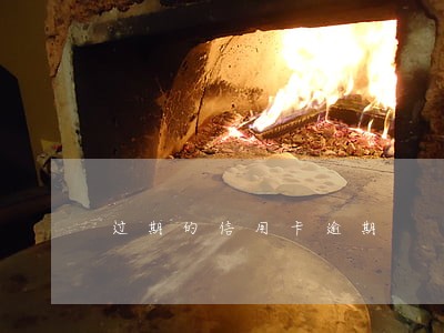 过期的信用卡逾期