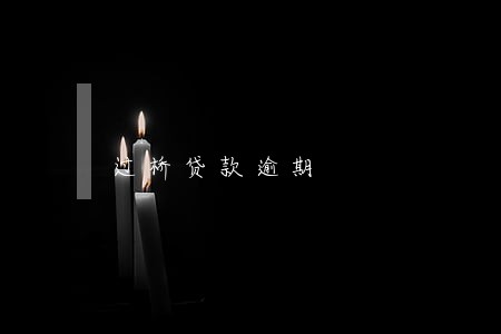 过桥贷款逾期