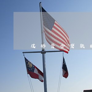 过桥资金贷款的相关法规 过桥资金贷款的相关法规