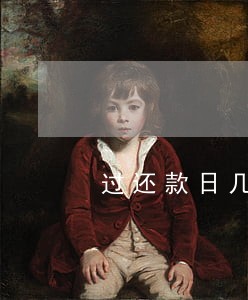 过还款日几天算逾期交通银行 过还款日几天算逾期交通银行
