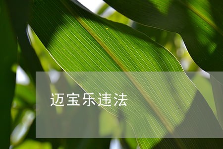 迈宝乐违法 迈宝乐违法