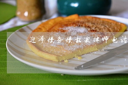 迎泽债务债权案律师电话多少 迎泽债务债权案律师电话多少