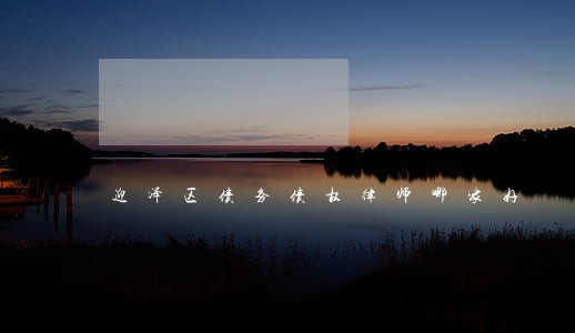迎泽区债务债权律师哪家好 迎泽区债务债权律师哪家好