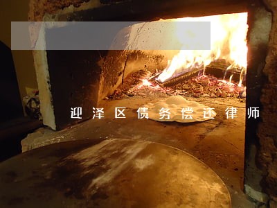 迎泽区债务偿还律师 迎泽区债务偿还律师