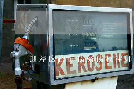 迎泽区咨询债务债权律师哪个好 迎泽区咨询债务债权律师哪个好