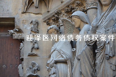 迎泽区网络债务债权案件律师 迎泽区网络债务债权案件律师