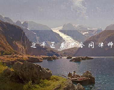 迎泽区质押合同律师多少钱 迎泽区质押合同律师多少钱